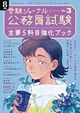 公務員試験受験ジャーナル　8年度No.3　主要5科目強化ブック