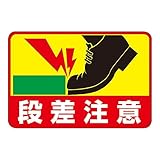 緑十字 路面標識 路面-39 段差注意 101039