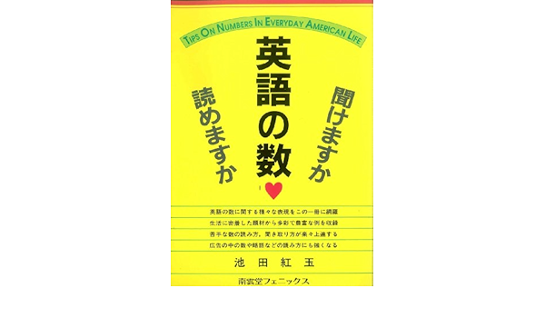英語の数聞けますか 読めますか 池田 和子 本 通販 Amazon
