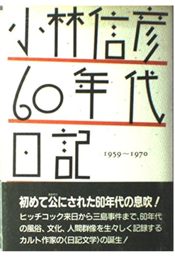 1960年代日記 (ちくま文庫 こ 4-4) | 小林 信彦 |本 | 通販 | Amazon