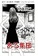 富江・ある集団（伊藤潤二コレクション 17） (朝日コミックス)