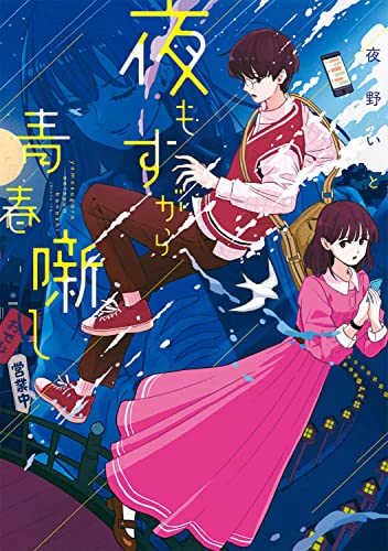 夜野いと:夜もすがら青春噺し (メディアワークス文庫)