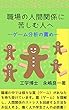 職場の人間関係に苦しむ人へ －ゲーム分析の薦めー