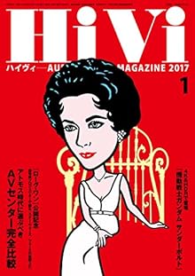HiVi (ハイヴィ) 2017年01月号