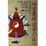 仙道魔術遁甲の法 (ムー・スーパー・ミステリー・ブックス)