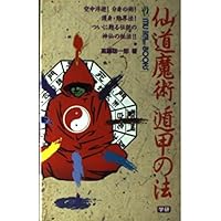 秘法超能力仙道入門―天地に充満する気を練成し超人になる (ムー