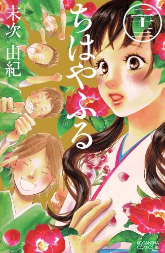 ちはやふる(23) (BE L 23巻