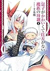 息子がかわいくて仕方がない魔族の母親 1 (ヤングジャンプコミックス)