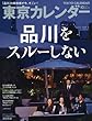 東京カレンダー 2017年 10月号