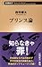 プリンス論