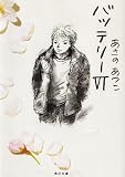 バッテリーVI (角川文庫)