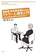 思春期・青年期支援のためのアドラー心理学入門―どうすれば若者に勇気を与えられるのか