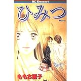 ひみつ (KC デザート)