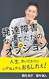 発達障害なんてただのオプション: 人生、思いどおりにいかねえからおもしれえ！