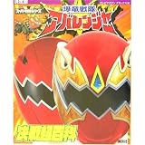 爆竜戦隊アバレンジャー決戦超百科 決定版 (テレビマガジンデラックス 144 スーパーV戦隊シリーズ)