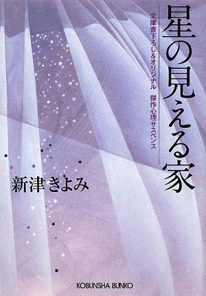 新津きよみ:星の見える家 (光文社文庫)