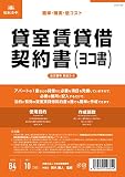日本法令 貸室賃貸借契約書(ヨコ書)(B4・10枚) 契約3-2