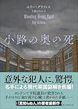 小路の奥の死 (創元推理文庫)