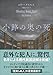 小路の奥の死 (創元推理文庫)