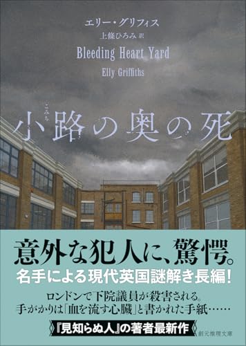 エリー・グリフィス:小路の奥の死 (創元推理文庫)