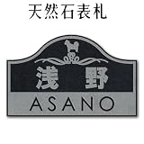大理石表札・御影石表札【選べる１６石種！石屋の作る石表札】天然石彫刻表札　イラスト対応　彫り込み（アルファベット部分：浮き彫り）　Ｐ７１１　厚み40mm　裏面 ピン加工タイプ