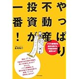 やっぱり不動産投資が一番!
