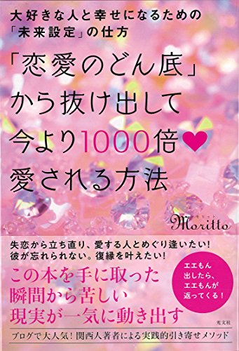 楽天 無料電子書籍 「恋愛のどん底」から抜け出して今より1000倍愛される方法 大好きな人と バイ