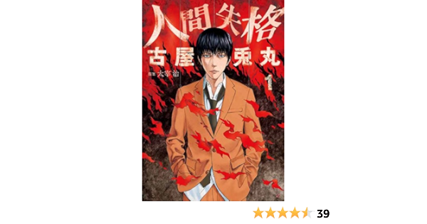 人間失格 1 Bunch Comics 古屋 兎丸 太宰 治 本 通販 Amazon