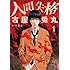古屋兎丸「人間失格(1)」
