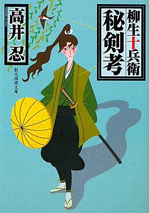 高井忍:柳生十兵衛秘剣考 (創元推理文庫)