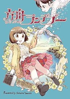[山田さぶろう]の方舟ランデブー