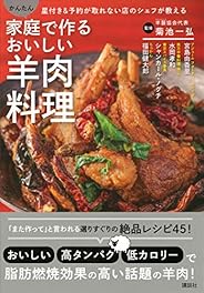 家庭で作るおいしい羊肉料理　星付き＆予約が取れない店のシェフが教える　かんたん