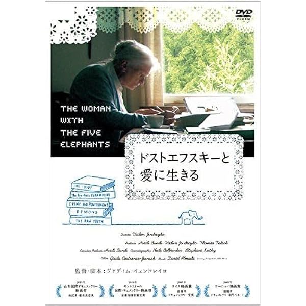 ヴァディム・イェンドレイコ監督『ドストエフスキーと愛に生きる』DVD ドストエフスキーと愛に生きる DVD 文学の力で乗り越える
