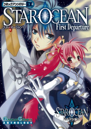 『スターオーシャン1 First Departure コミックアンソロジーEX』