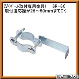 信栄物産 ポール用つかみ金具(ポール取付専用金具) SK-30