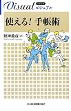 ビジュアル 使える!  手帳術