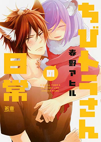 『ちびトラさんの日常』1巻