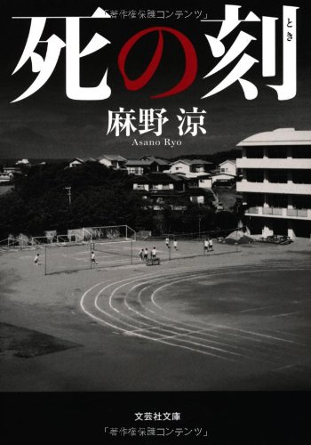 麻野涼:【文庫】 死の刻(とき) (文芸社文庫)