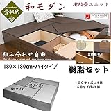 樹脂畳ユニット「aセット」 ・ハイタイプ・(60cm×1台PP-H60,120cm×4台PP-H120) PP-a-hi　2色有　セットがお得！特別 特価 樹脂　和モダン　収納 ボックス (ブラウン)