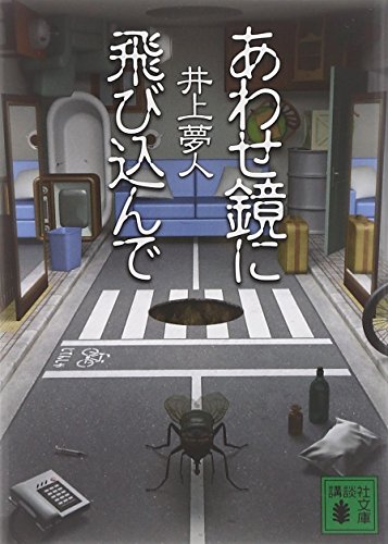 井上夢人:あわせ鏡に飛び込んで (講談社文庫)