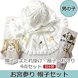 初着・産着 お宮参り帽子4点セット 　『男の子用』 　お宮参り 帽子セット 日本製 産着 　祝着 のしめ 出産祝い 帽子セット 日本製