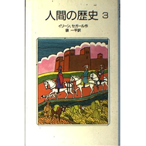 Amazon.co.jp: 人間の歴史 岩波少年文庫 186 : イリーン