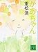かあちゃん (講談社文庫 し 61-14)
