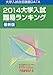 大学入試難易ランキング 2014―大学入試合否調査DATA