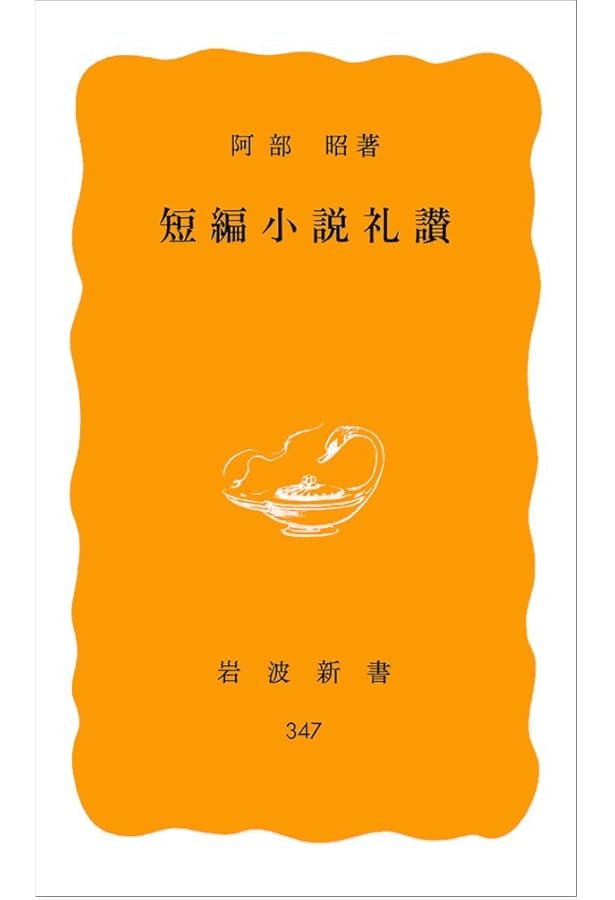 Amazon.co.jp: 新編-散文の基本 (中公文庫 あ 20-4) : 阿部 昭: 本