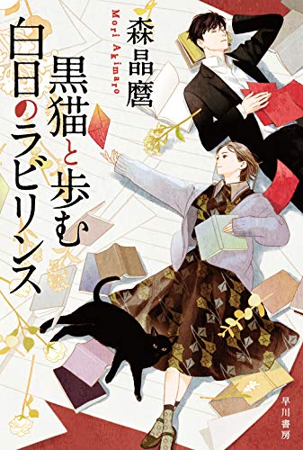 森晶麿:黒猫と歩む白日のラビリンス (ハヤカワ文庫JA)