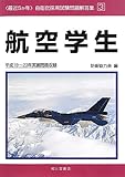 最近5か年自衛官採用試験問題解答集〈3〉航空学生―平成19~23年実施問題収録 (自衛官採用試験問題解答集 3)