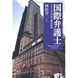 国際弁護士
