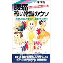 Amazon.co.jp: 椎間板ヘルニアは手術なしで治る―75万人の痛みを