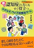 軽い認知症の方にもすぐ役立つなぞなぞとクイズ・回想法ゲーム (シリーズシニアが笑顔で楽しむ)